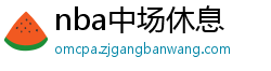 nba中场休息